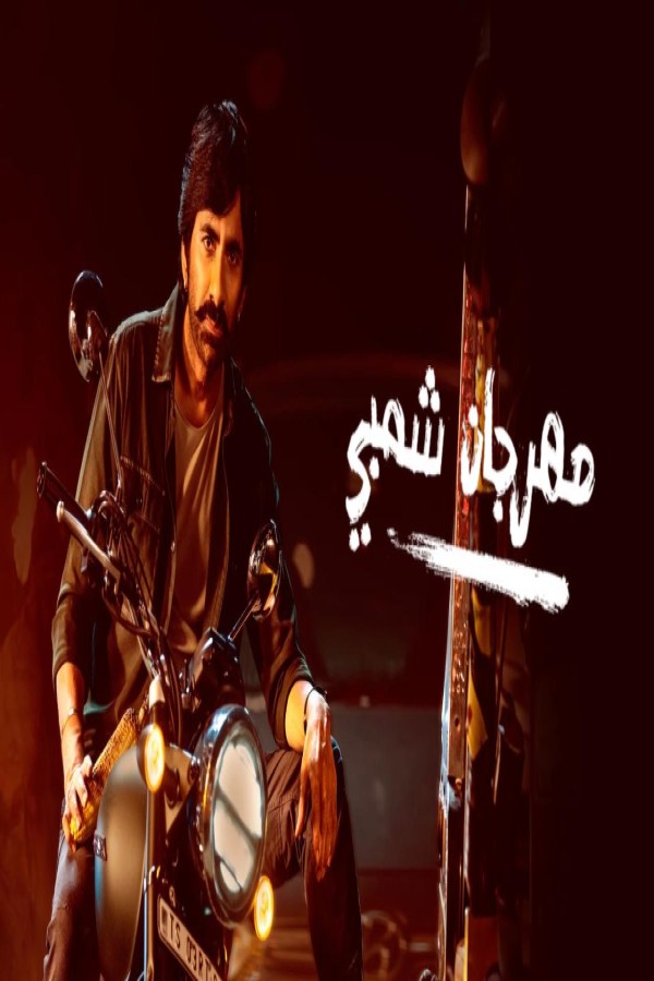 فيلم Mass Jathara 2025 مترجم