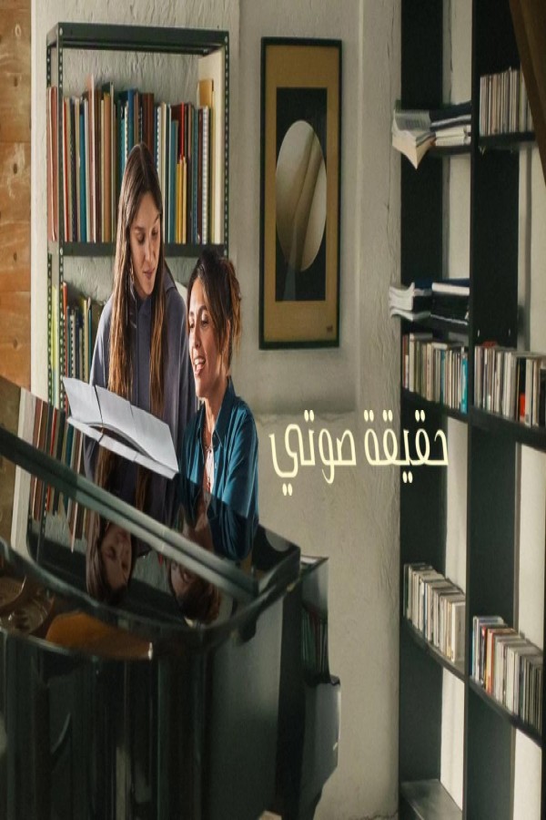 فيلم Feel My Voice 2026 مترجم