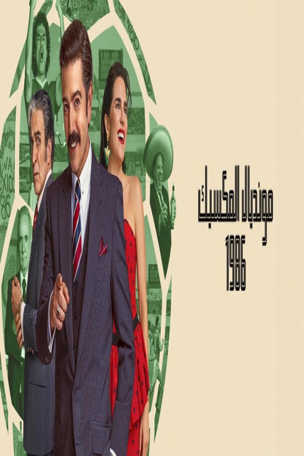 فيلم México 86 2026 مترجم