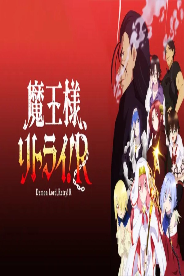 انمي Maou sama Retry R الحلقة 1 الاولى مترجمة