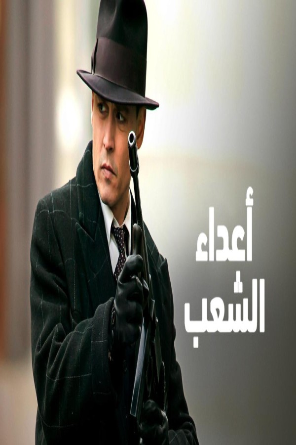 فيلم Public Enemies 2009 مترجم