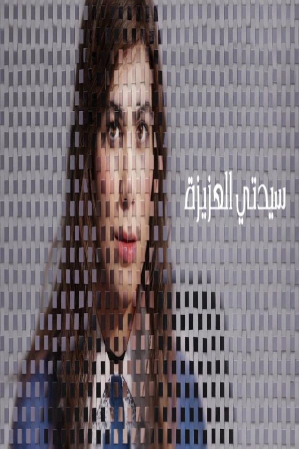 فيلم My Dearest Señorita 2026 مترجم