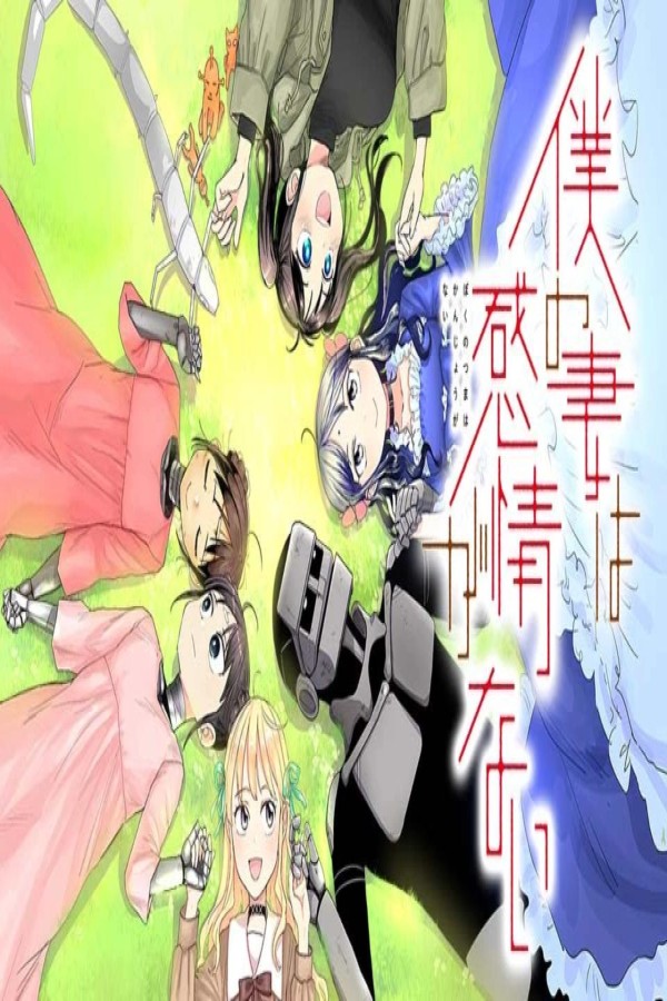 انمي Boku no Tsuma wa Kanjou ga Nai الحلقة 11 الحادية عشر مترجمة