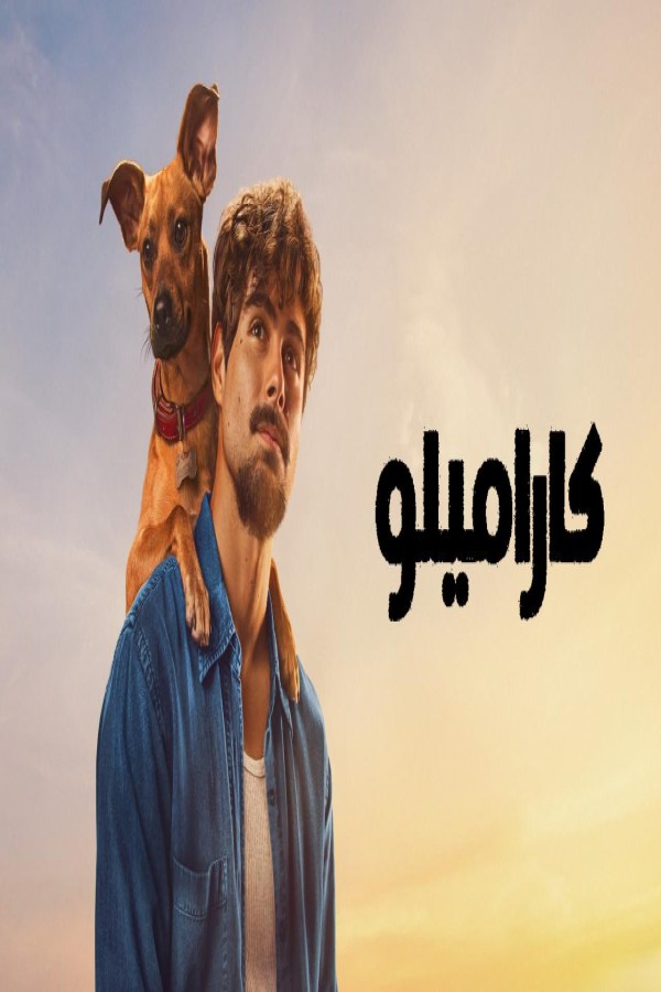فيلم Caramelo 2025 مترجم