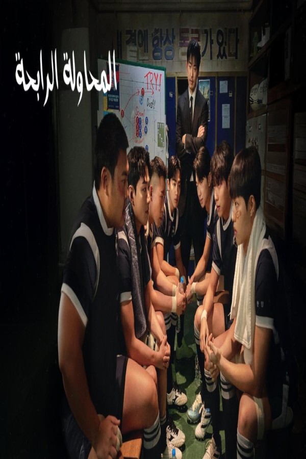 مسلسل The Winning Try الحلقة 4 الرابعة مترجمة