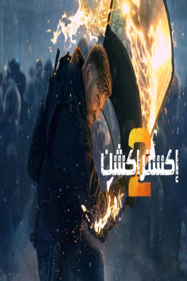 فيلم Extraction 2 2023 مترجم