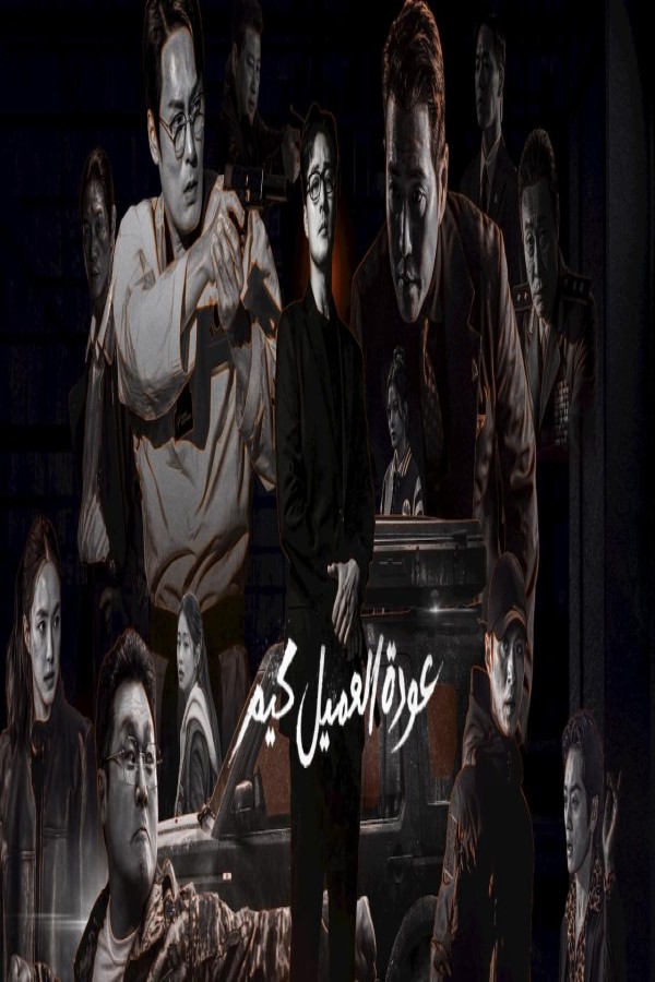 مسلسل Agent Kim Reactivated الحلقة 8 الثامنة مترجمة