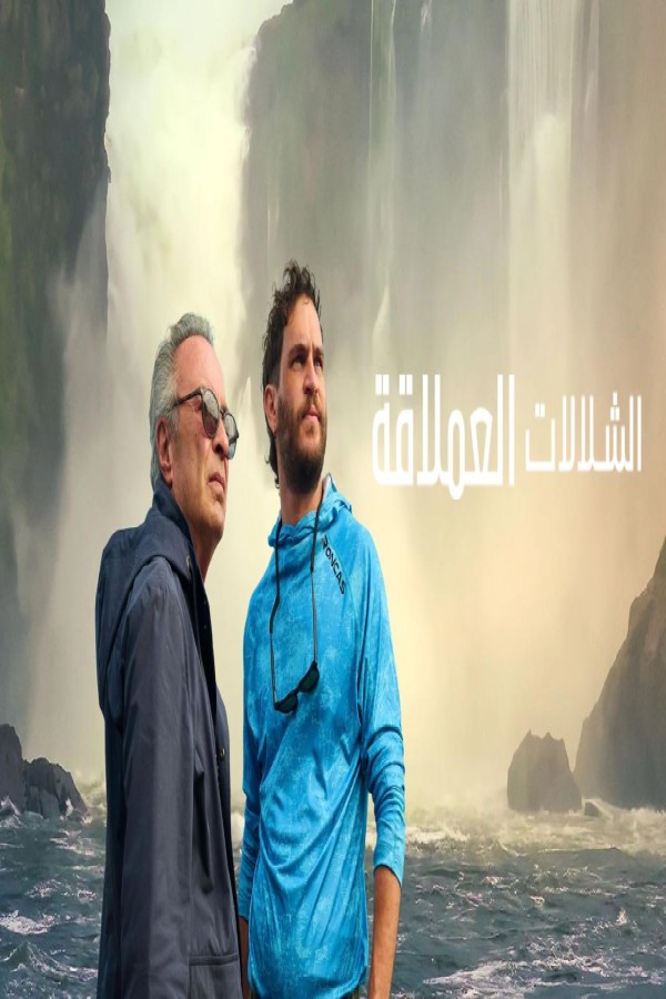 فيلم The Giant Falls 2026 مترجم