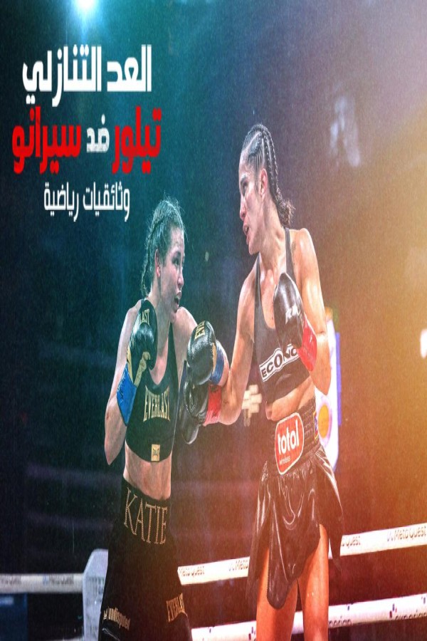 فيلم Countdown Taylor vs Serrano 2025 مترجم