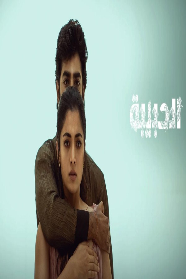 فيلم The Girlfriend 2025 مترجم