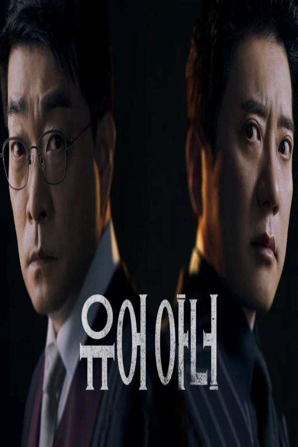 مسلسل Your Honor الحلقة 4 الرابعة مترجمة