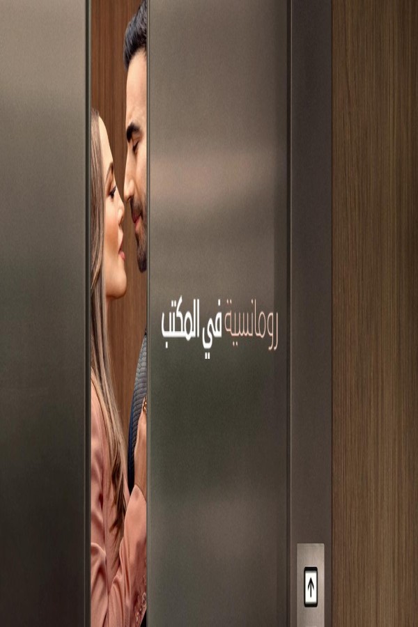 فيلم Office Romance 2026 مترجم