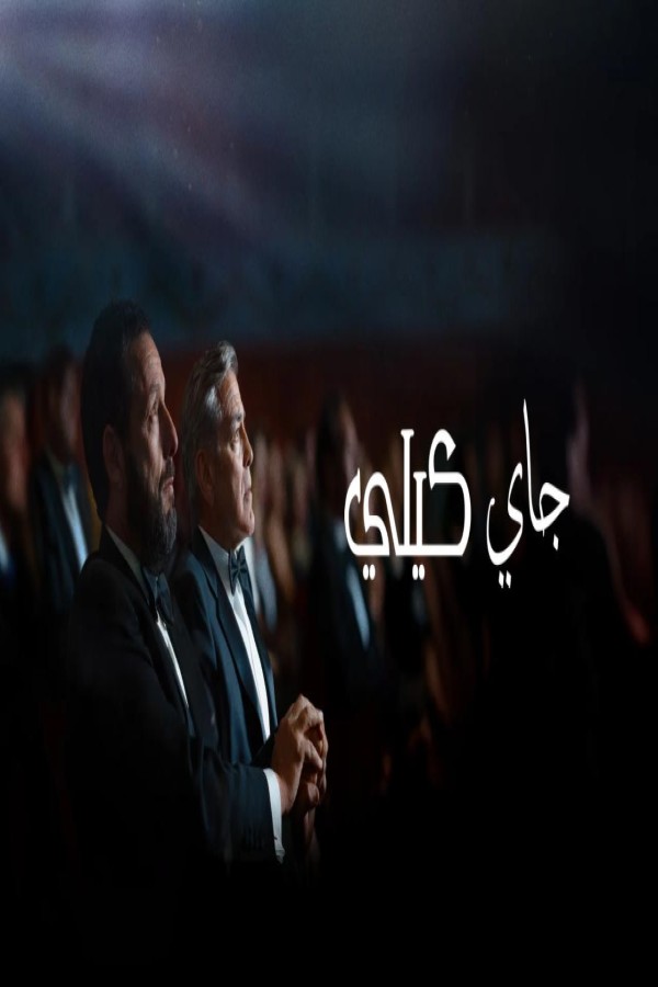 فيلم Jay Kelly 2025 مترجم