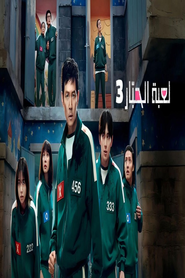 مسلسل لعبة الحبار 3 مدبلج الحلقة 4
