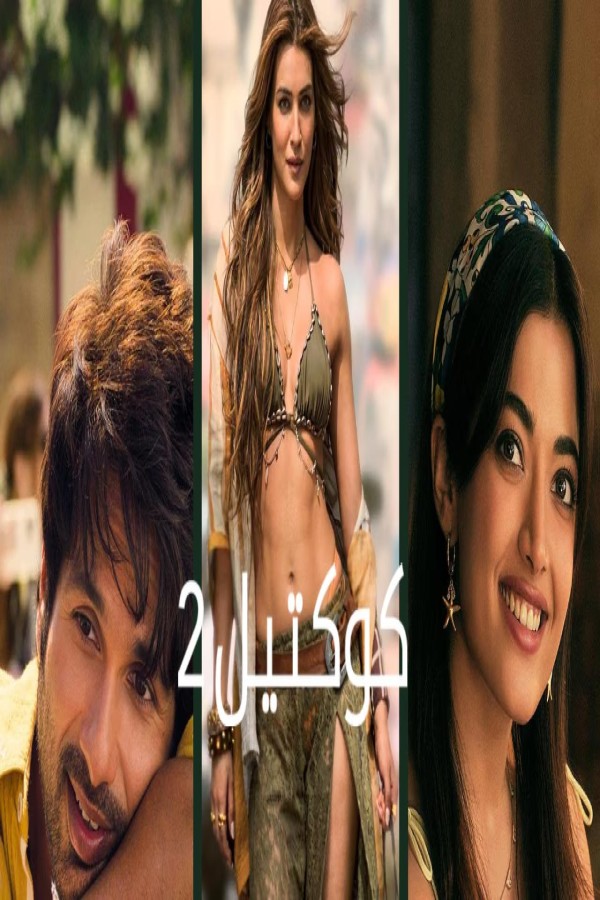 فيلم cocktail 2 2026 مترجم