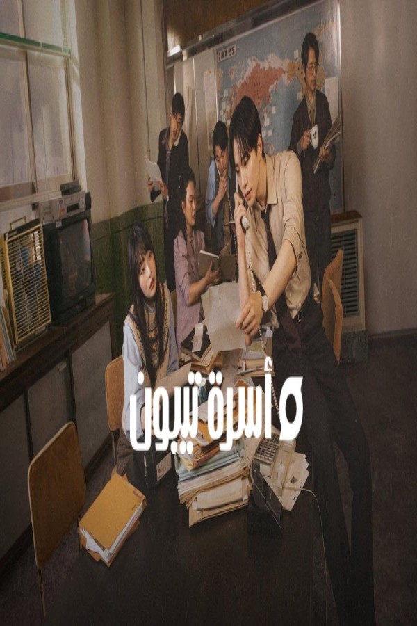 مسلسل Typhoon Family الحلقة 6 السادسة مترجمة