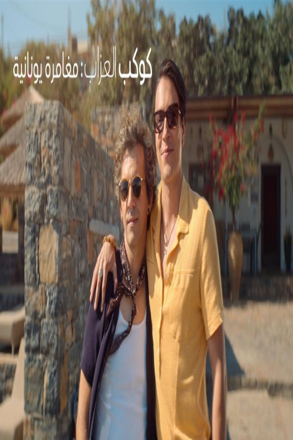 فيلم Planet Single Greek Adventure 2025 مترجم