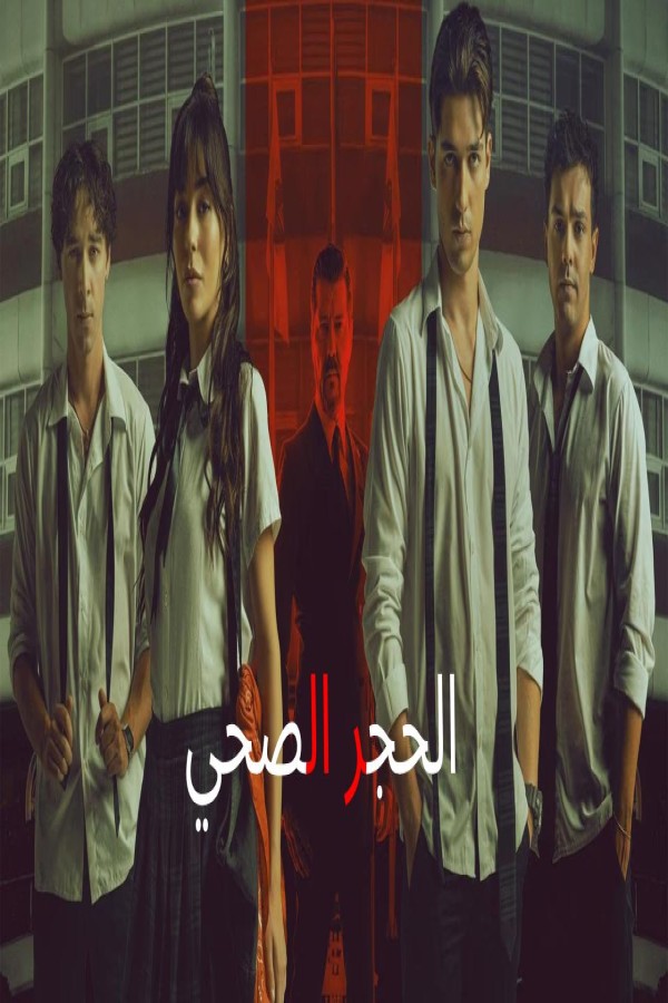 فيلم الحجر الصحي 2025 مترجم