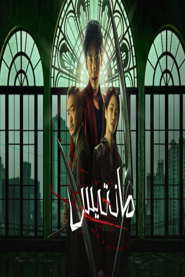 فيلم Mantis 2025 مترجم
