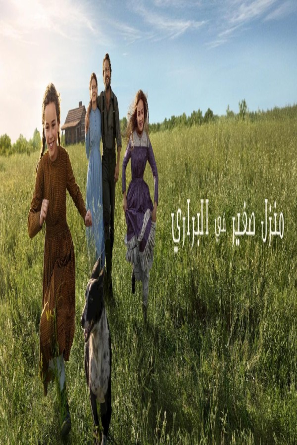 مسلسل Little House on the Prairie الحلقة 1 الاولى مترجمة