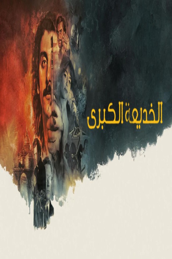 فيلم The Big Fake 2026 مترجم
