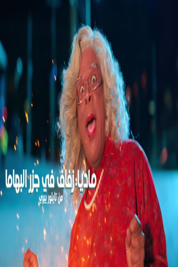 فيلم Madea’s Destination Wedding 2025 مترجم