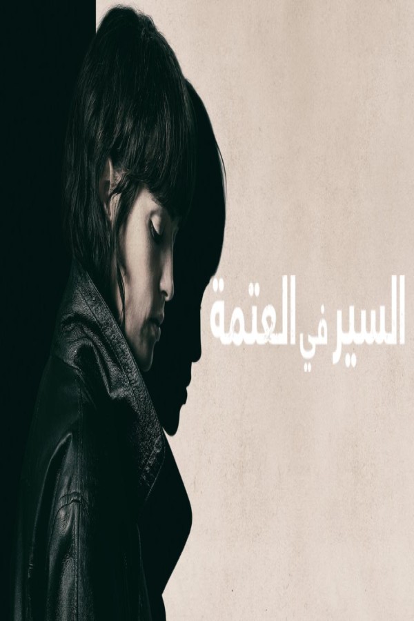 فيلم She Walks in Darkness 2025 مترجم
