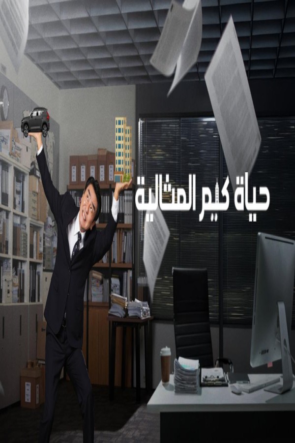 مسلسل The Dream Life of Mr Kim الحلقة 5 الخامسة مترجمة