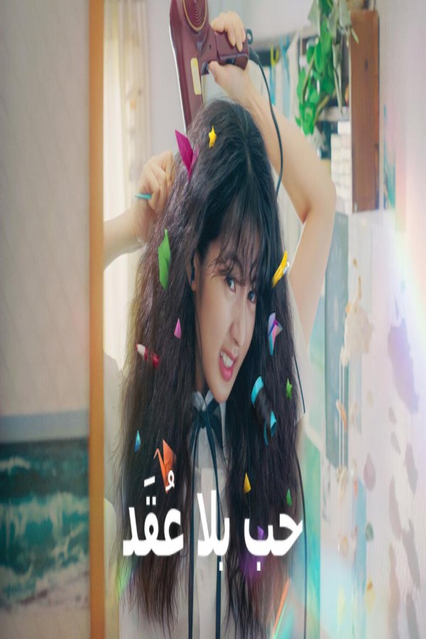فيلم Love Untangled 2025 مترجم
