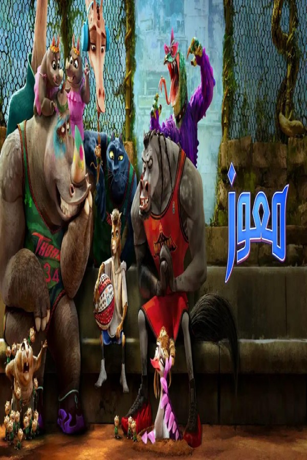 فيلم GOAT 2026 مدبلج