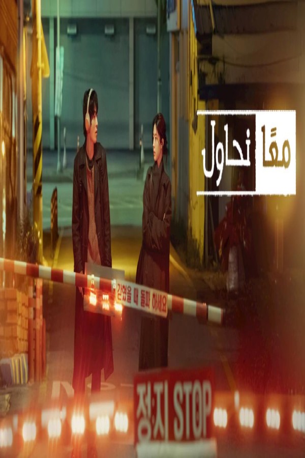 مسلسل We Are All Trying Here الحلقة 9 التاسعة مترجمة