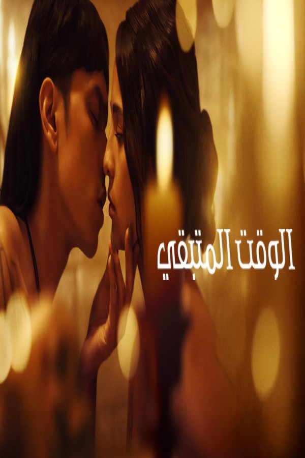 فيلم The Time That Remains 2025 مترجم