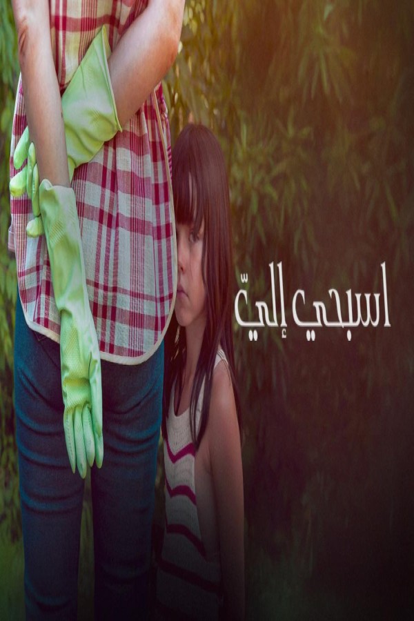 فيلم Swim to Me 2025 مترجم