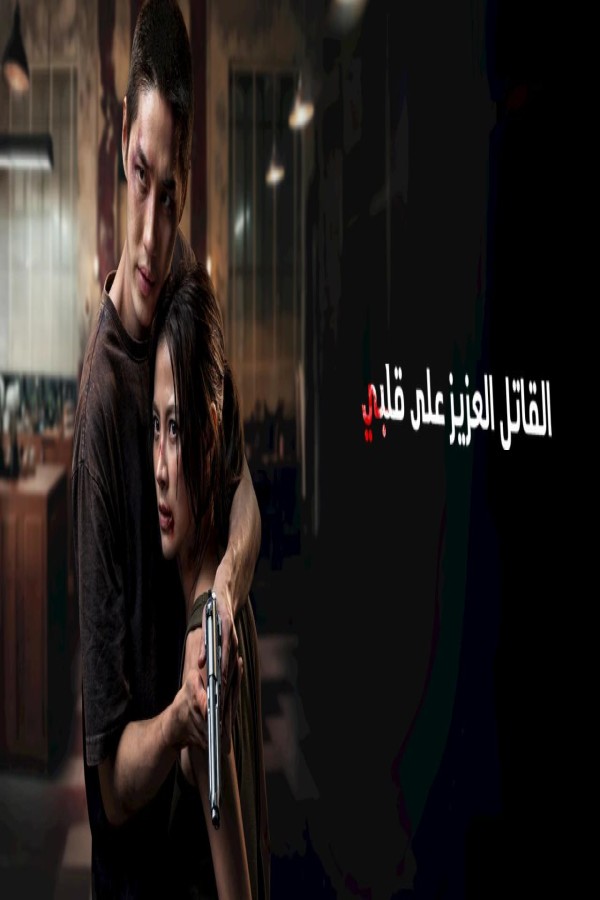 فيلم My Dearest Assassin 2026 مترجم