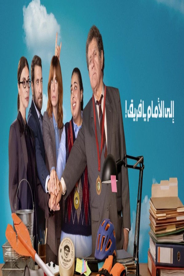 فيلم Go Team 2026 مترجم