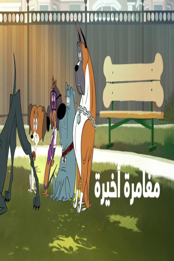 فيلم Fixed 2025 مترجم