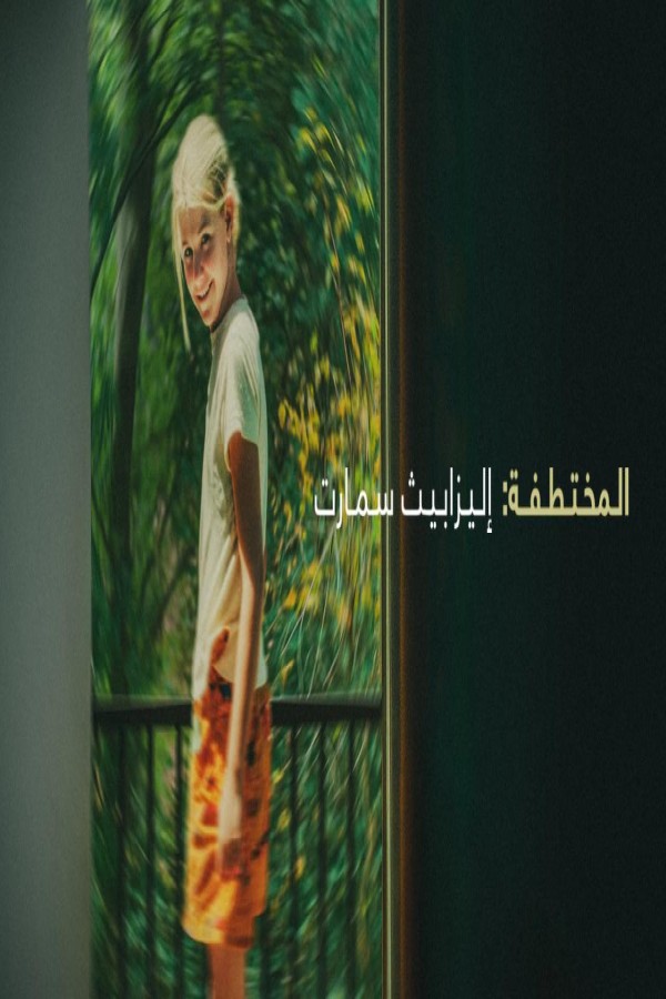 فيلم Kidnapped: Elizabeth Smart 2026 مترجم