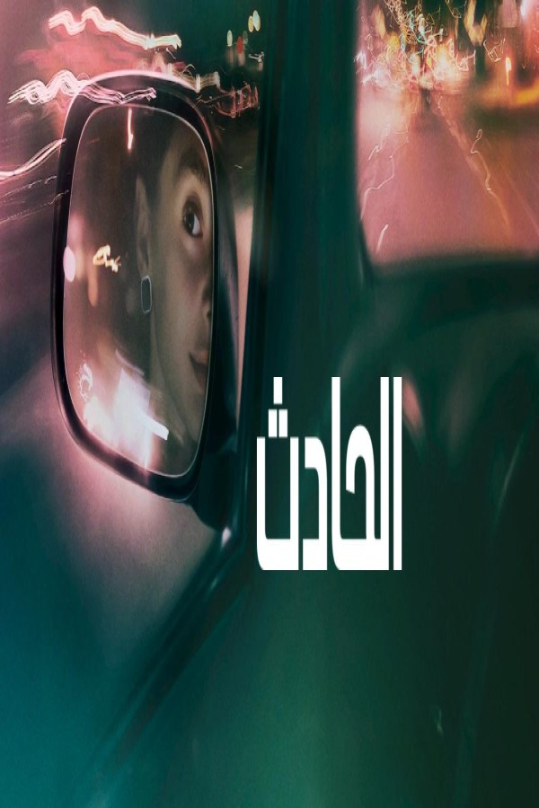 فيلم The Crash 2026 مترجم