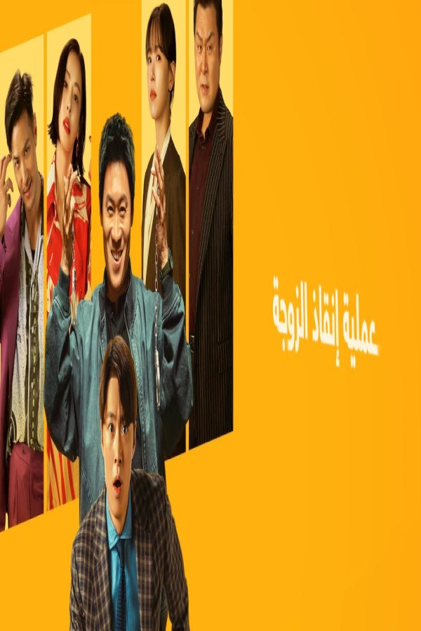 فيلم Husbands in Action 2026 مترجم