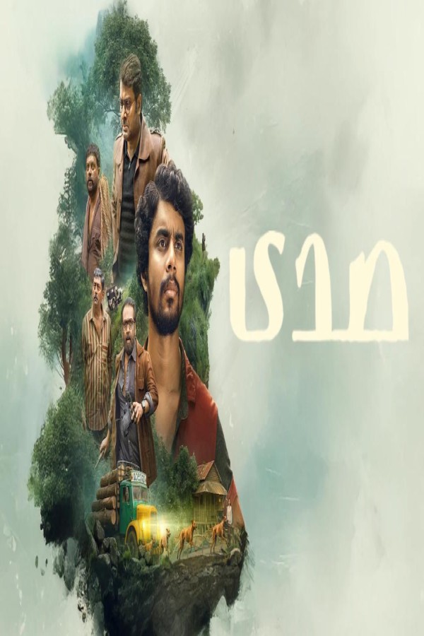 فيلم Eko 2025 مترجم