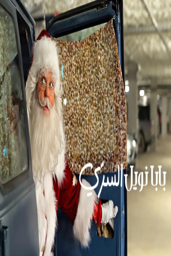 فيلم My Secret Santa 2025 مترجم