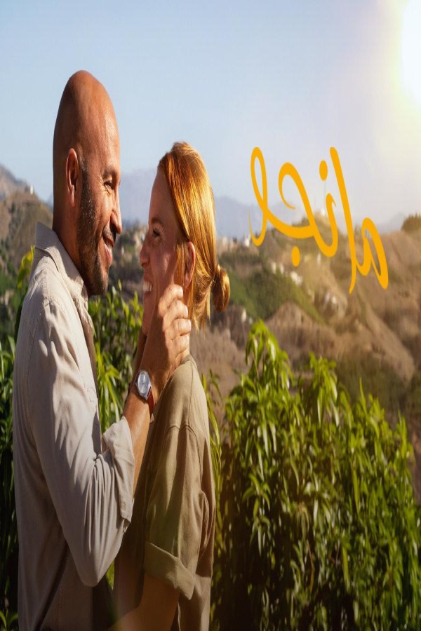 فيلم Mango 2025 مترجم