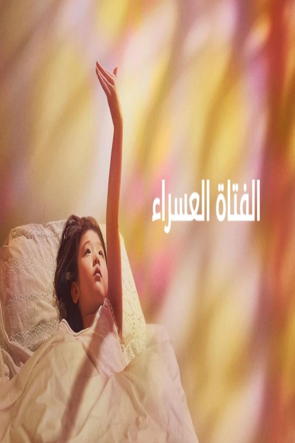 فيلم Left-Handed Girl 2025 مترجم