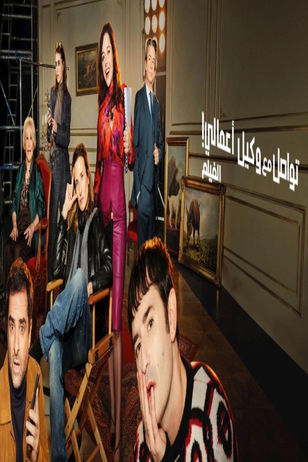 فيلم Call My Agent! The Movie 2026 مترجم