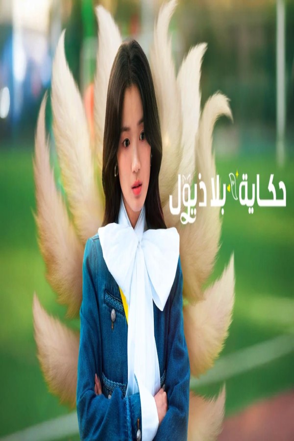 مسلسل No Tail to Tell الحلقة 9 التاسعة مترجمة