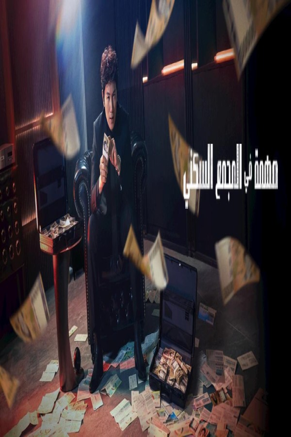 مسلسل The Apartment Job الحلقة 12 الثانية عشر والاخيرة مترجمة