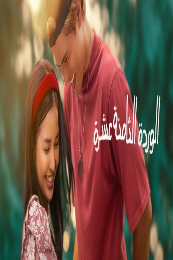 فيلم 18th Rose 2026 مترجم