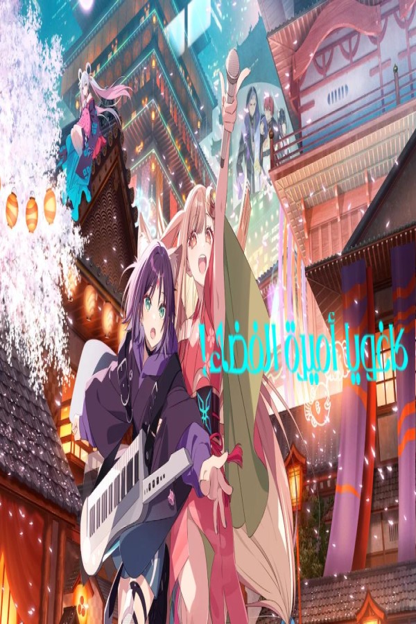 فيلم Chou Kaguya-hime 2026 مترجم