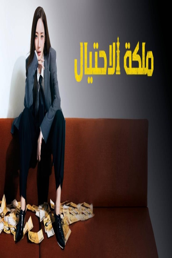 مسلسل Confidence Queen الحلقة 5 الخامسة مترجمة