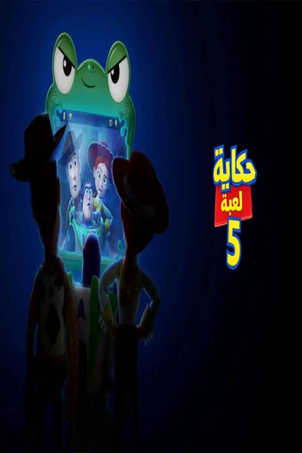 فيلم حكاية لعبة 5 2026 مدبلج